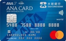 大新 ANA World Mastercard
