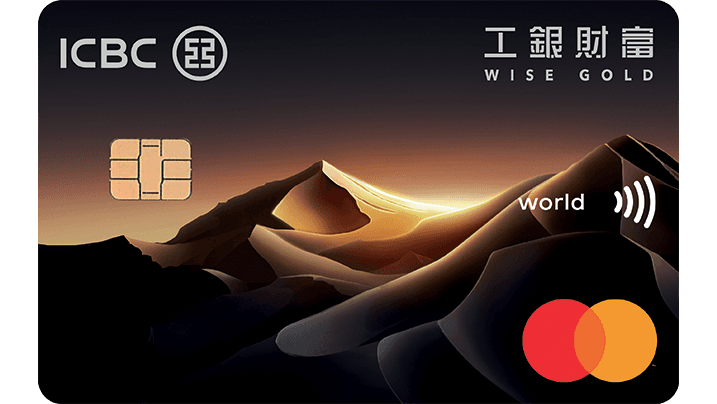 工銀財富信用卡萬事達世界卡